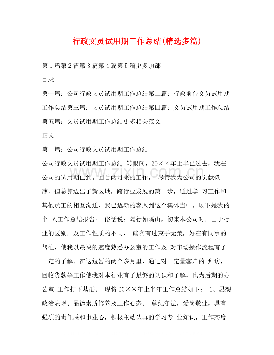 行政文员试用期工作总结多篇).docx_第1页