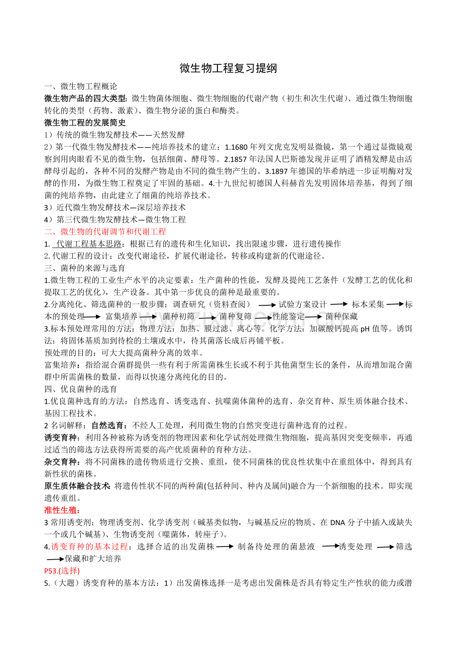 微生物工程及设备复习资料.doc_第1页