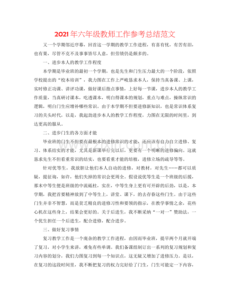 2021年六年级教师工作参考总结范文.docx_第1页