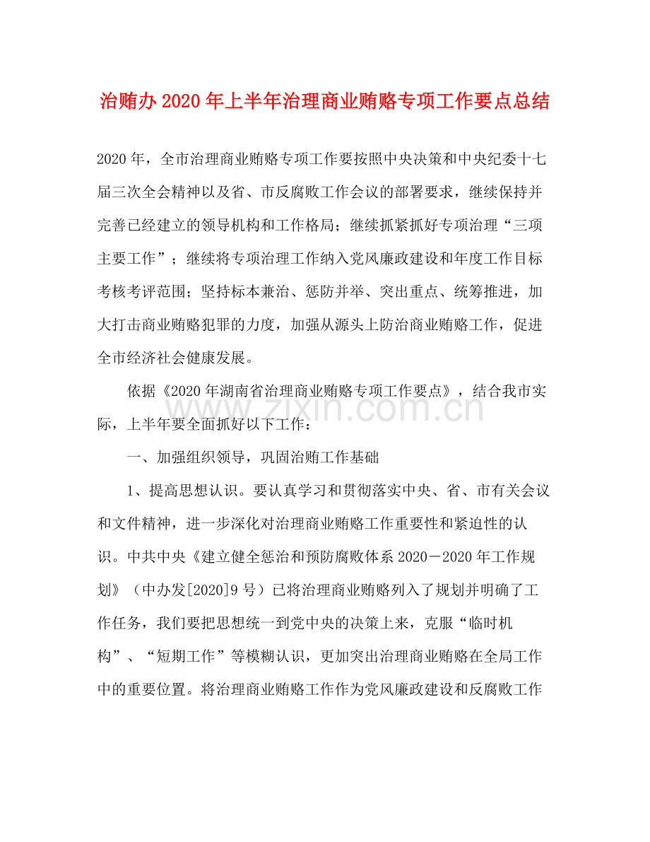 治贿办年上半年治理商业贿赂专项工作要点总结.docx_第1页