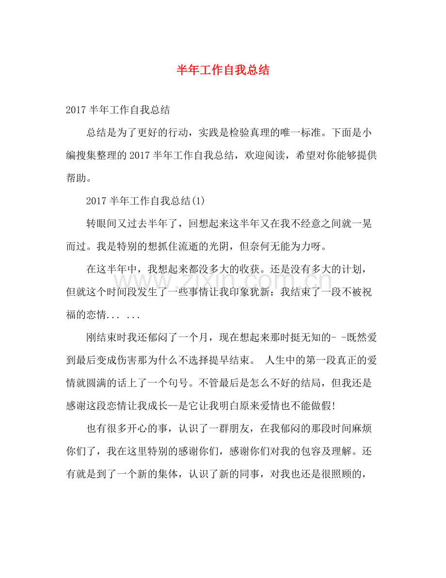 半年工作自我总结 .docx_第1页