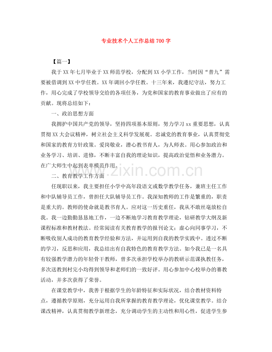 专业技术个人工作总结700字.docx_第1页