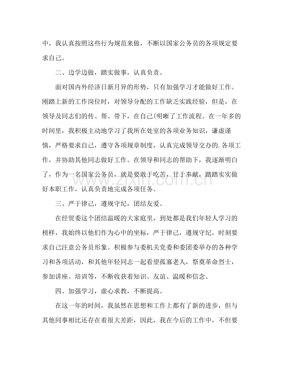 事业单位转正自我鉴定总结2.docx_第2页