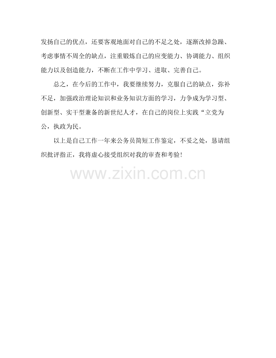 事业单位转正自我鉴定总结2.docx_第3页