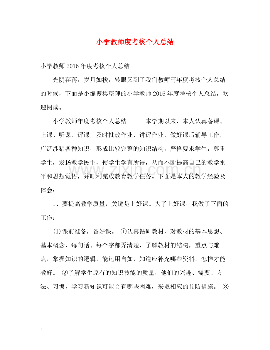 小学教师度考核个人总结2.docx_第1页