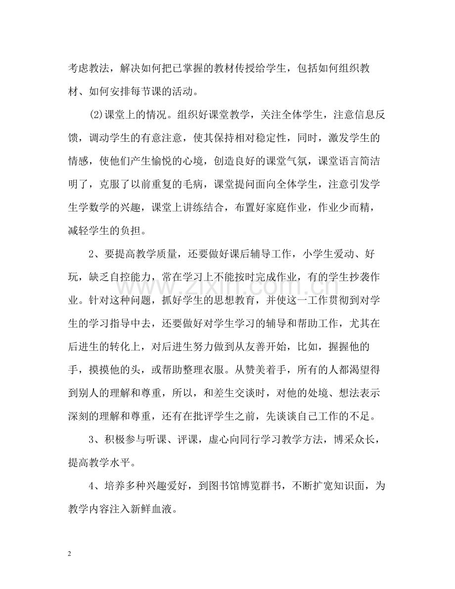 小学教师度考核个人总结2.docx_第2页