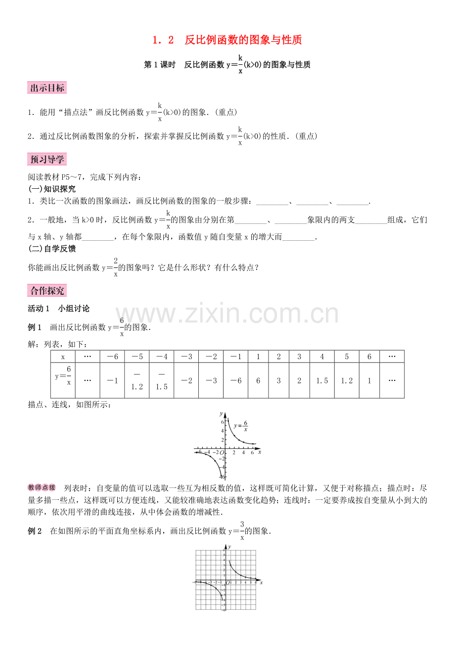 秋九年级数学上册 1.2 反比例函数的图像与性质 第1课时 反比例函数y＝k∕x(k＞0)教案 （新版）湘教版-（新版）湘教版初中九年级上册数学教案.doc_第1页