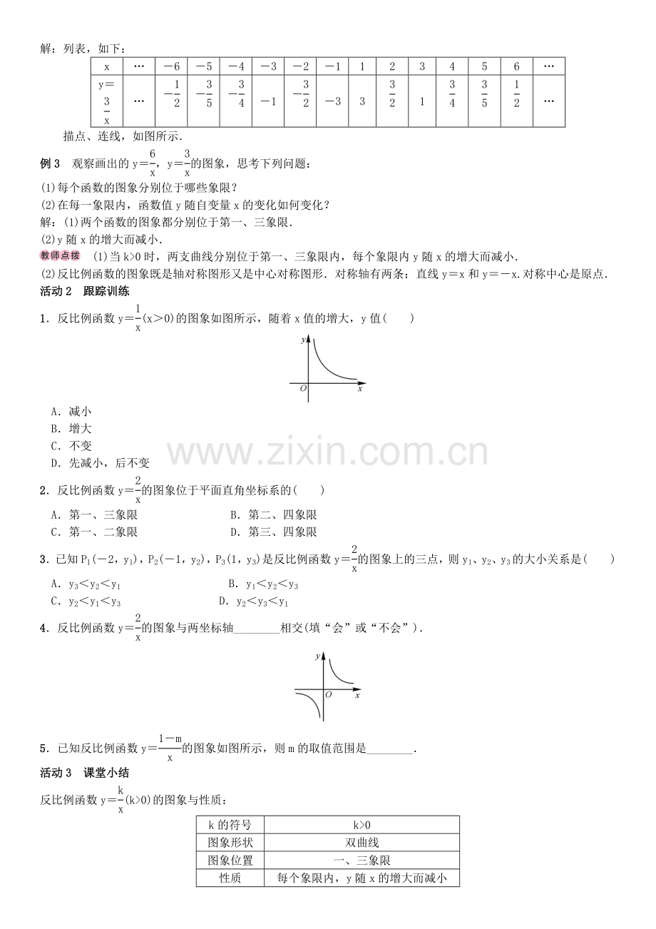 秋九年级数学上册 1.2 反比例函数的图像与性质 第1课时 反比例函数y＝k∕x(k＞0)教案 （新版）湘教版-（新版）湘教版初中九年级上册数学教案.doc_第2页