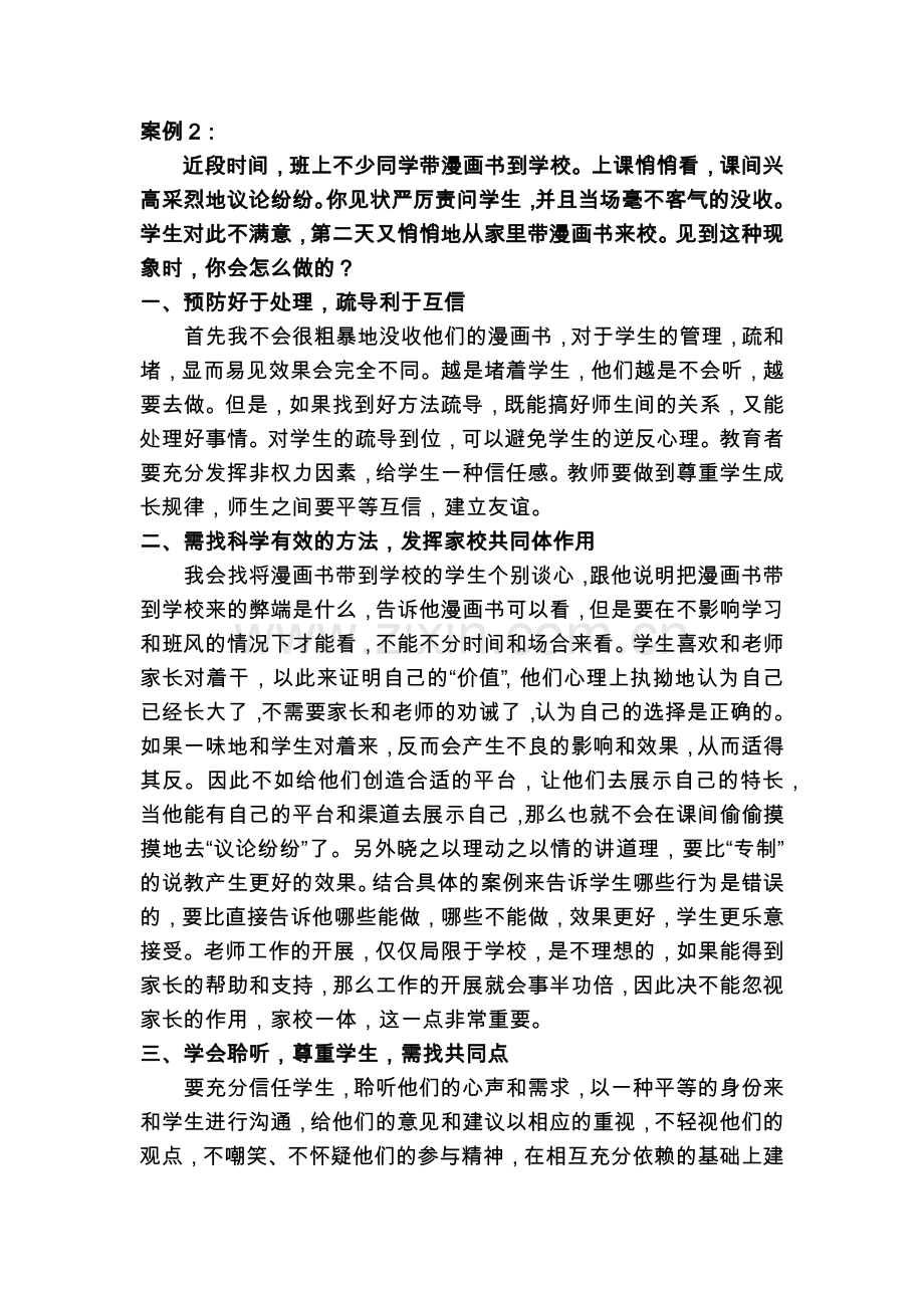 班主任技能大赛情景答辩案例及答案.doc_第2页