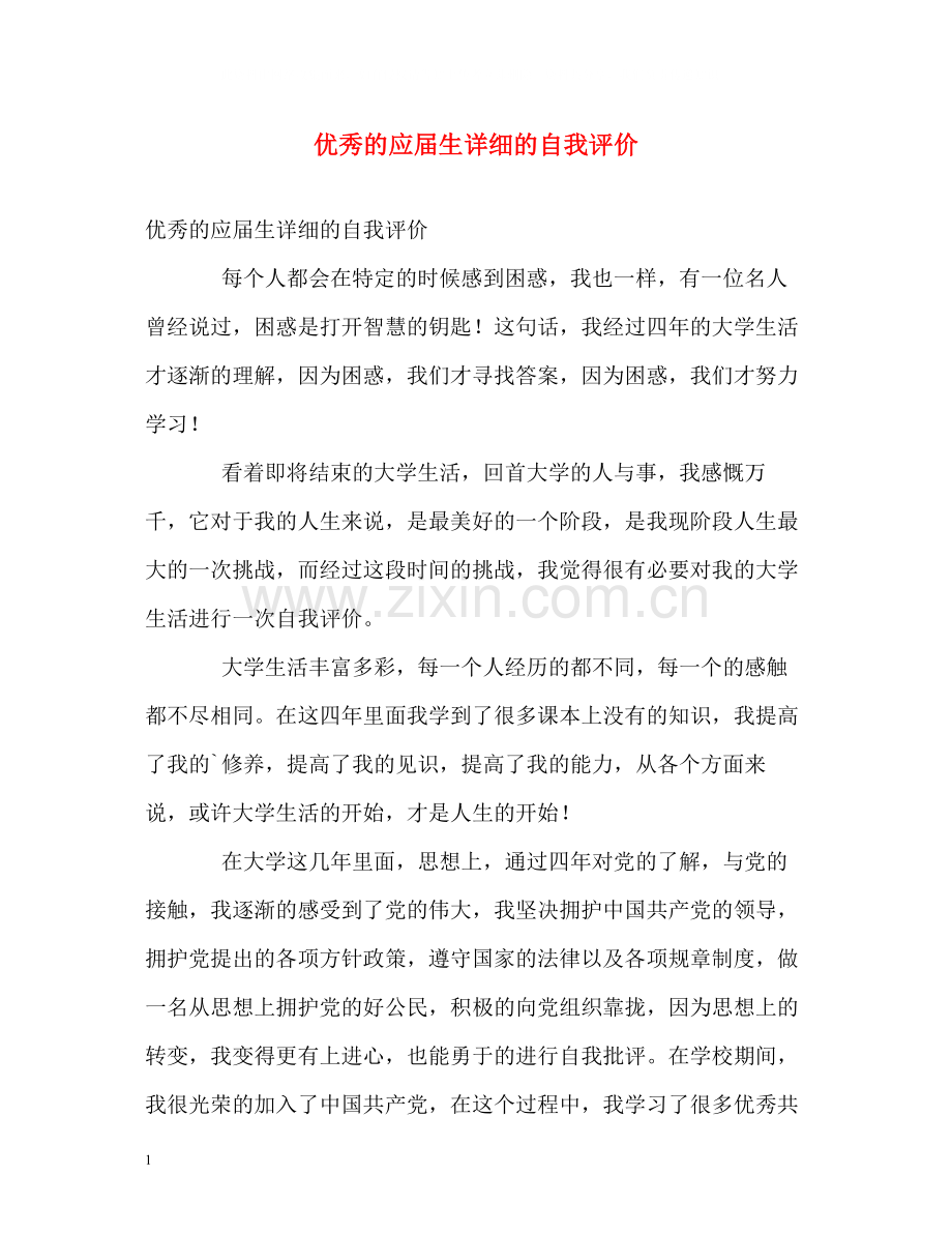 优秀的应届生详细的自我评价.docx_第1页