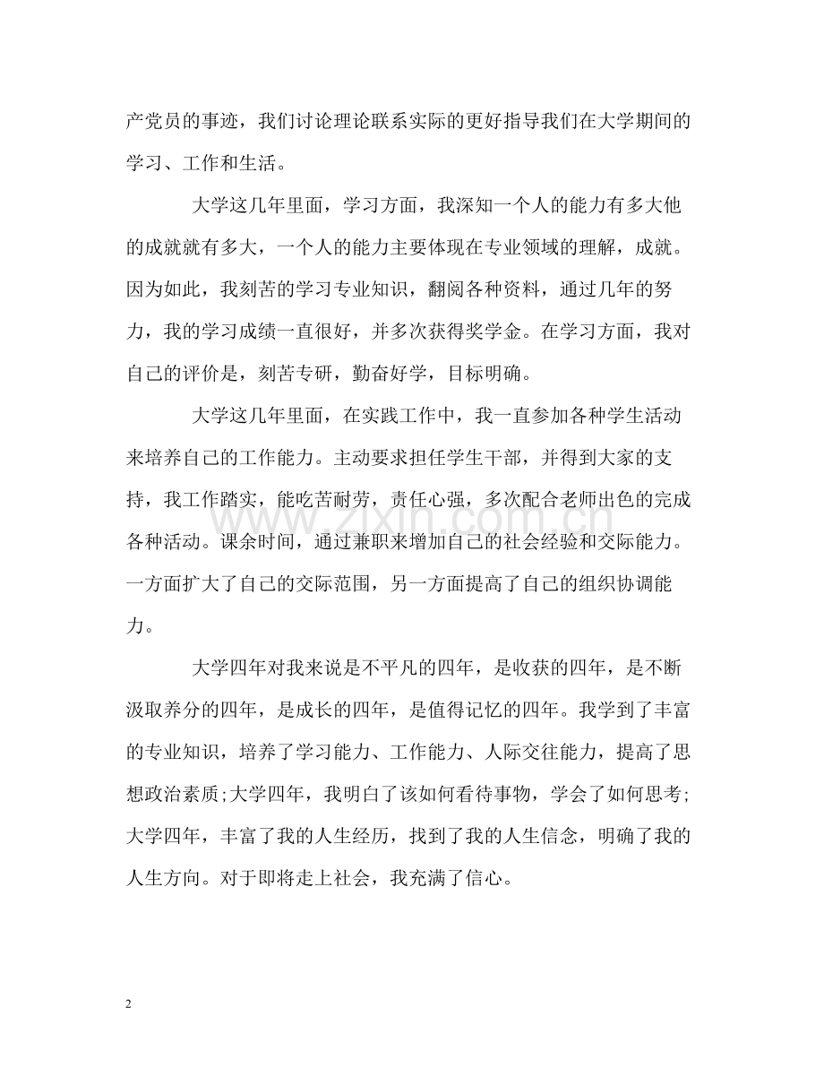 优秀的应届生详细的自我评价.docx_第2页