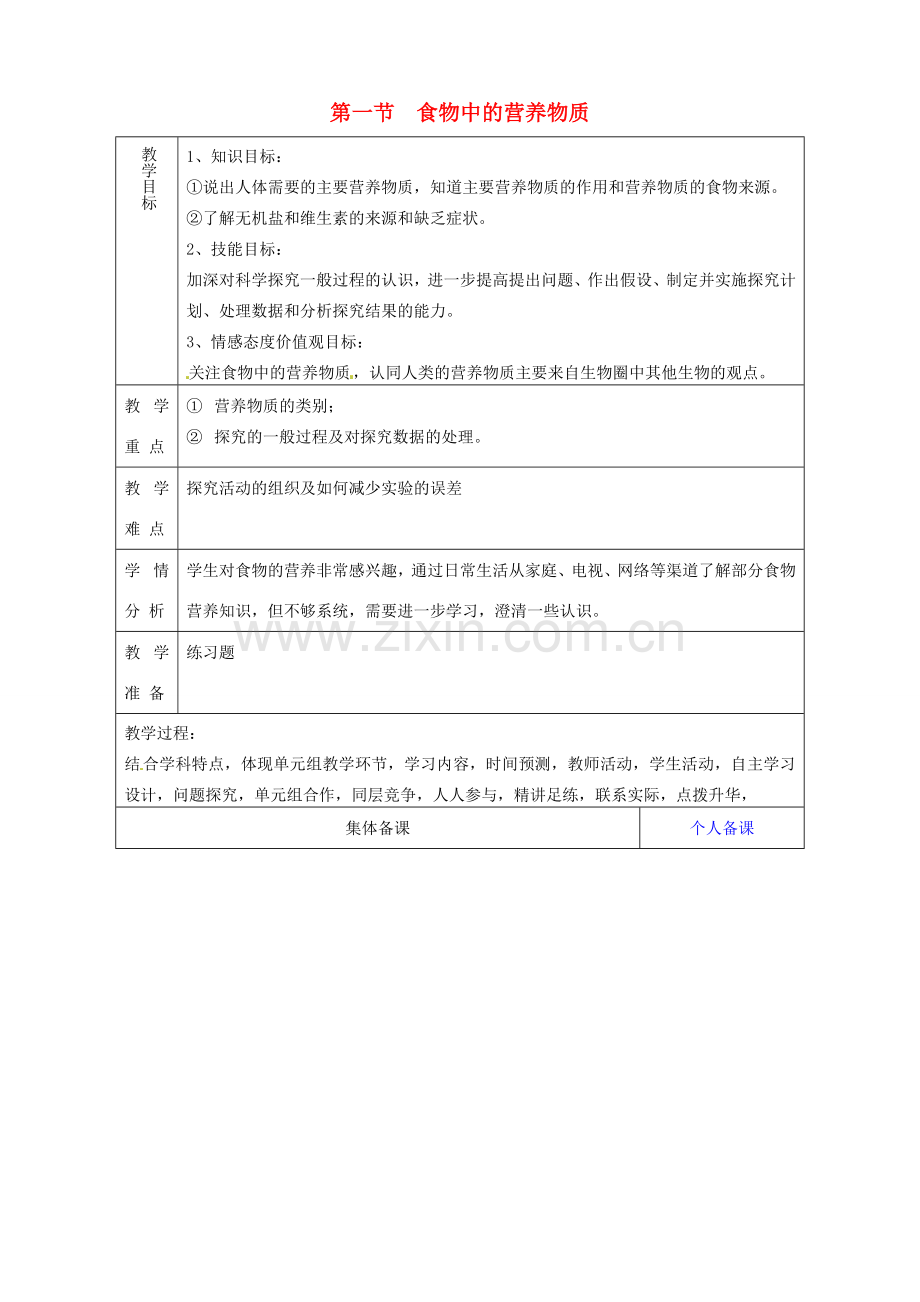 山东省淄博市临淄区第八中学七年级生物下册 2.1 食物中的营养物质复习教案 新人教版.doc_第1页