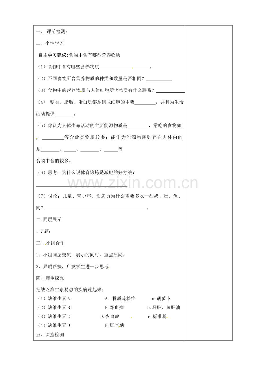 山东省淄博市临淄区第八中学七年级生物下册 2.1 食物中的营养物质复习教案 新人教版.doc_第2页