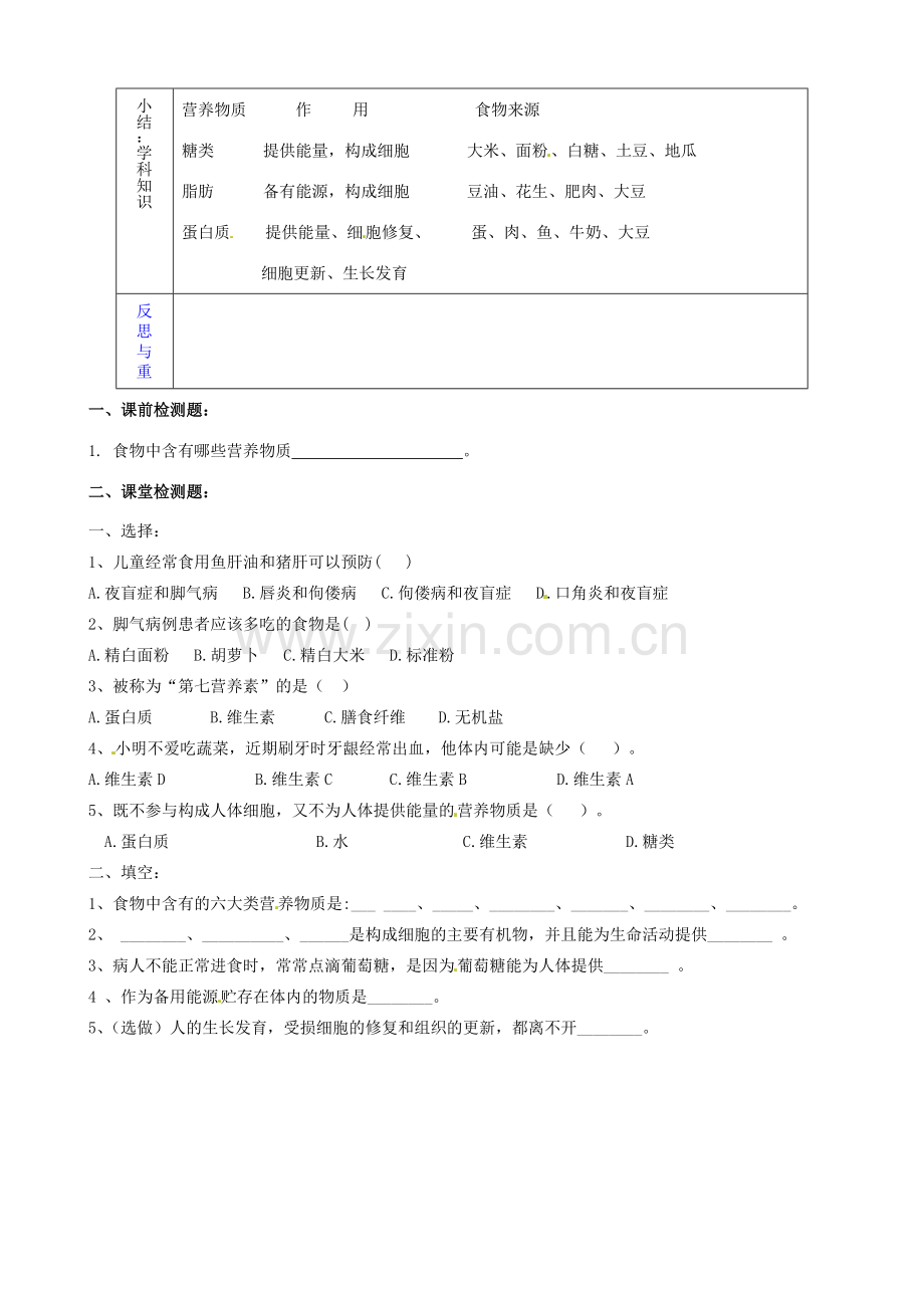 山东省淄博市临淄区第八中学七年级生物下册 2.1 食物中的营养物质复习教案 新人教版.doc_第3页