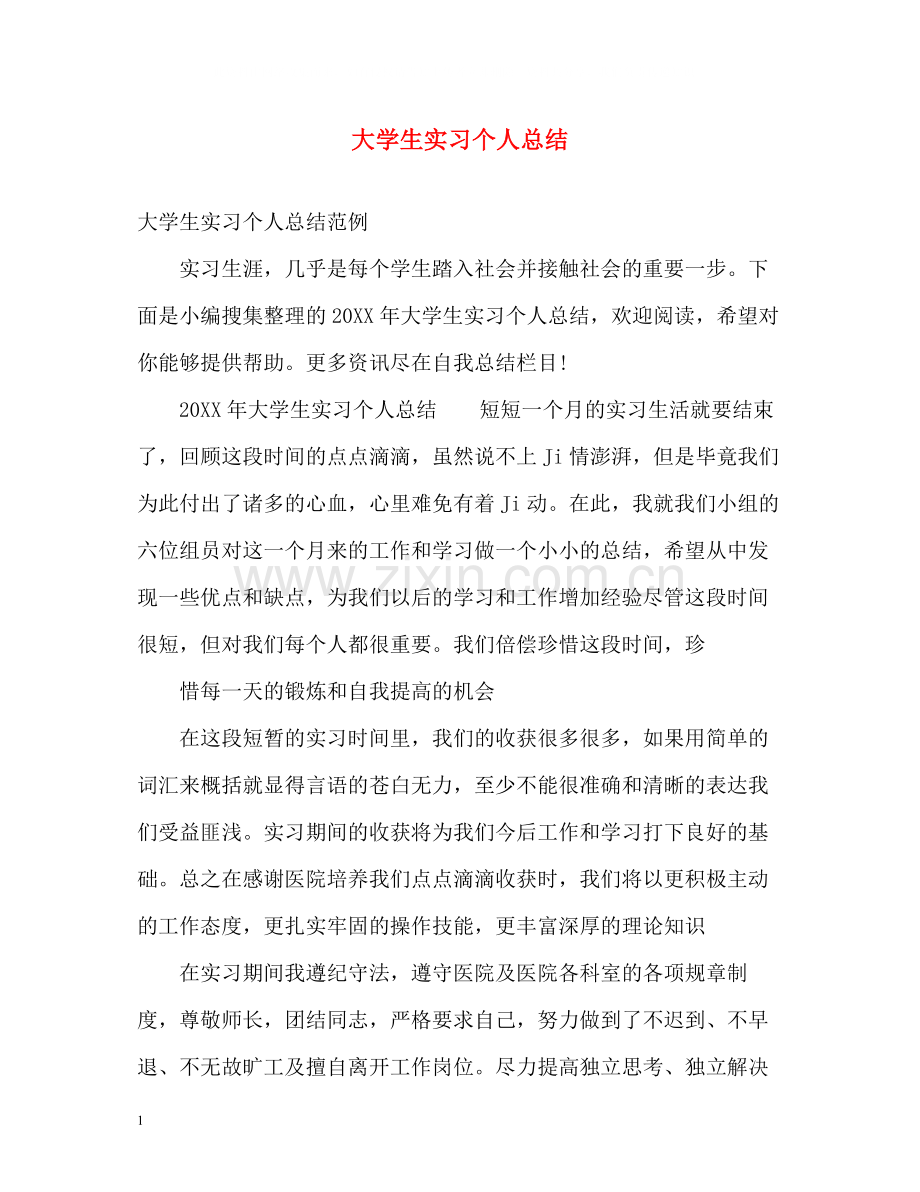 大学生实习个人总结2.docx_第1页