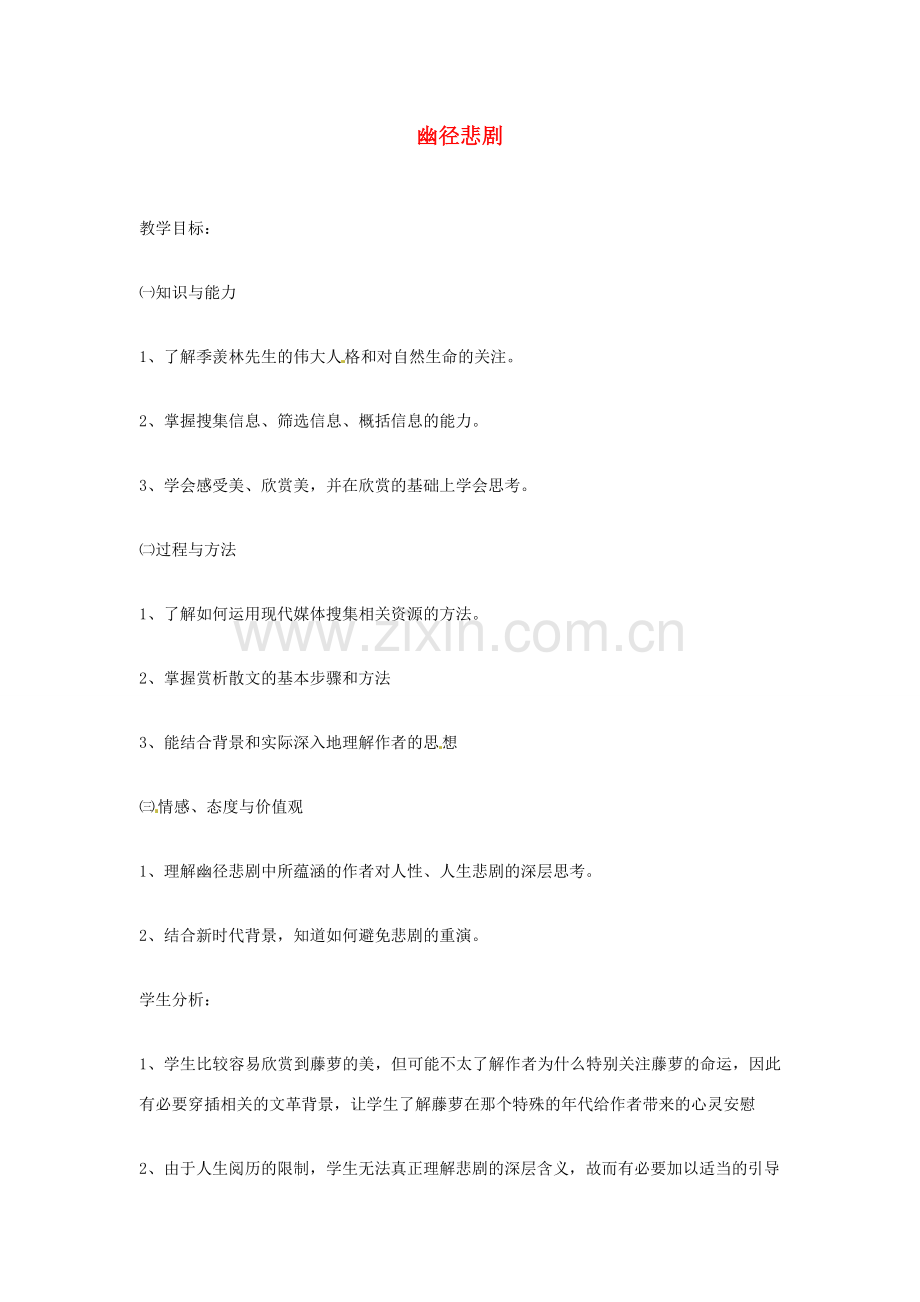 江苏省金坛市茅麓中学八年级语文下册 幽径悲剧教案 苏教版.doc_第1页