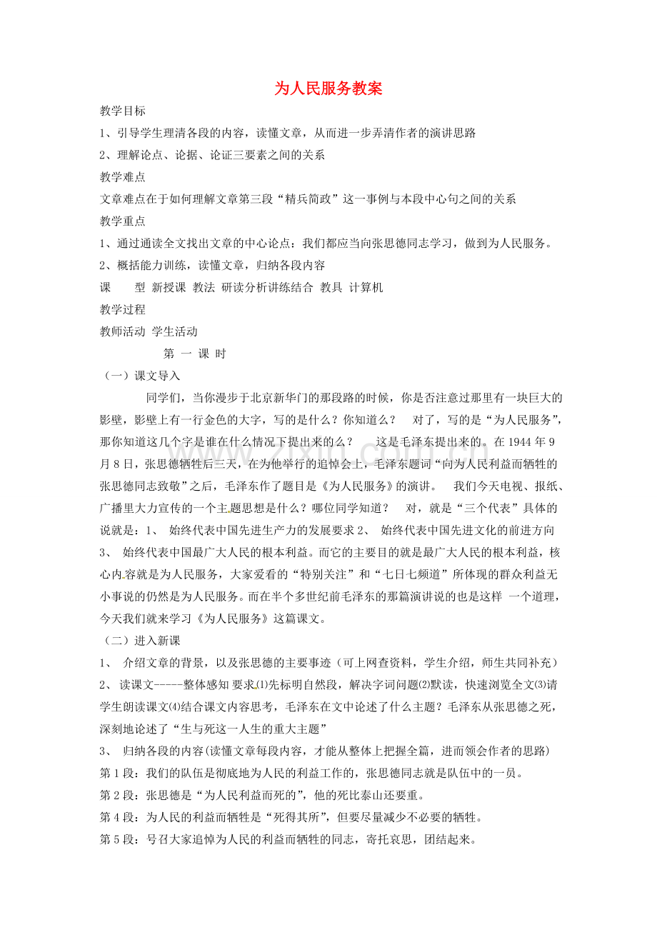 安徽省安庆市八年级语文下册 为人民服务教案 语文版.doc_第1页