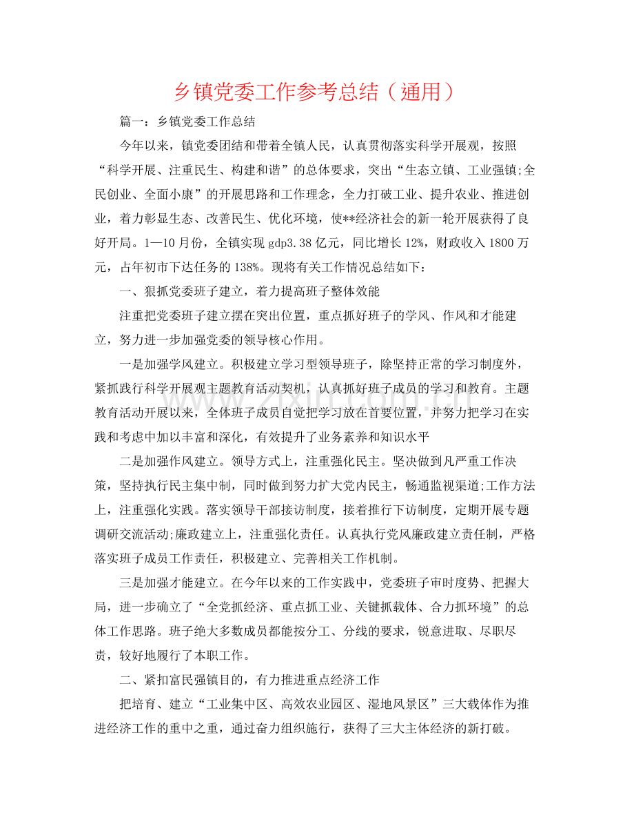 乡镇党委工作参考总结（通用）.docx_第1页