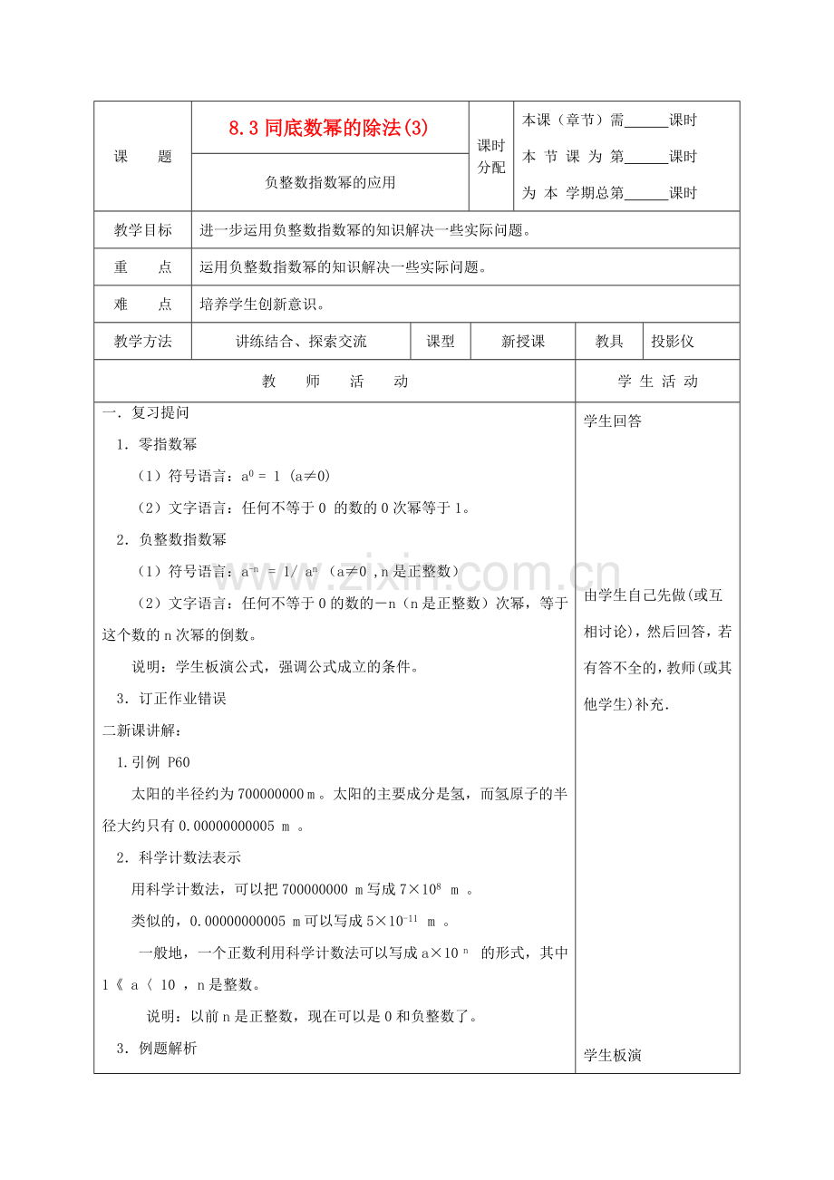 江苏省淮安市开明中学七年级数学下册 8.3《同底数幂的除法》负整数指数幂的应用教案 （3） 苏科版.doc_第1页