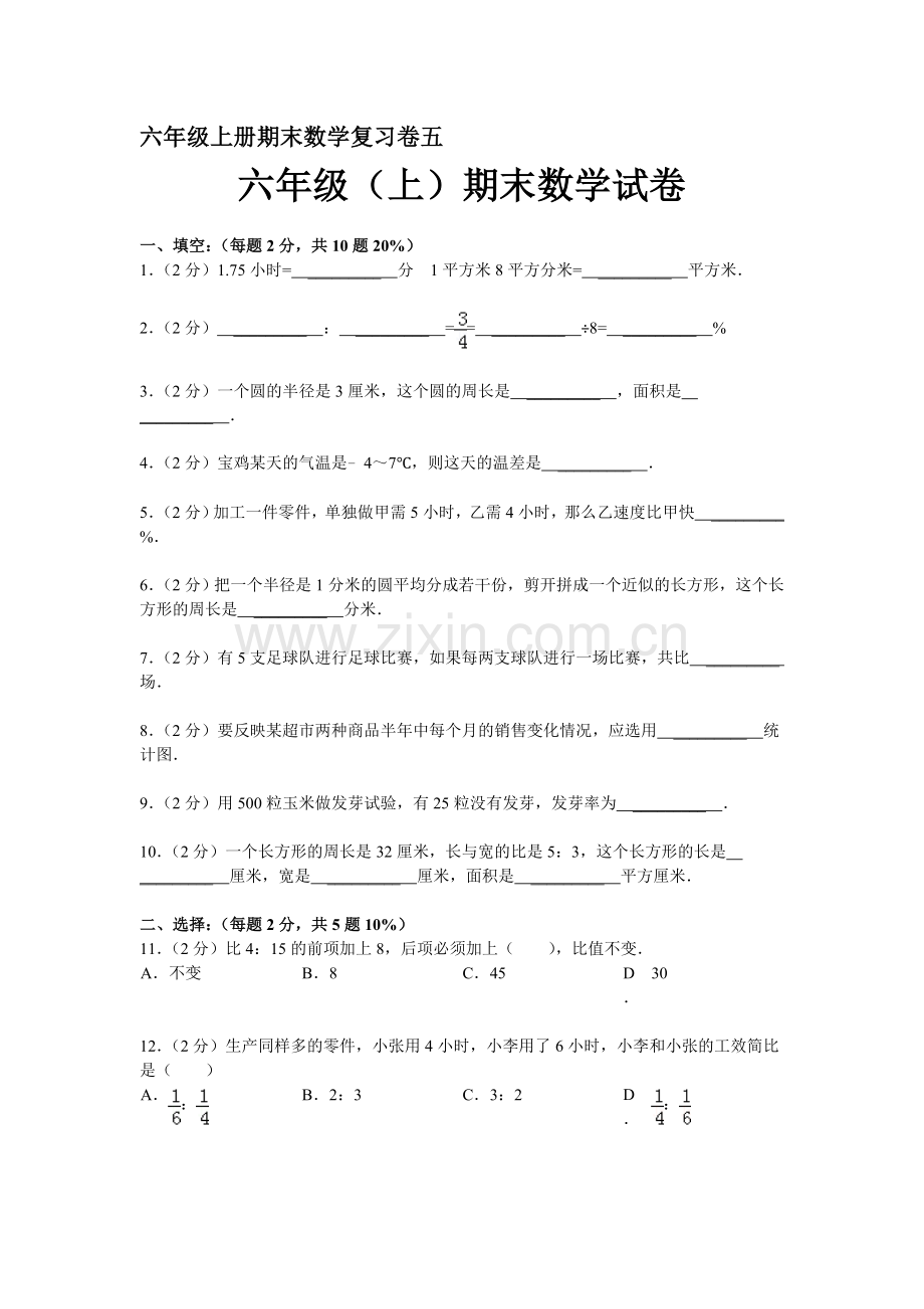 六年级上册期末数学复习卷五.doc_第1页