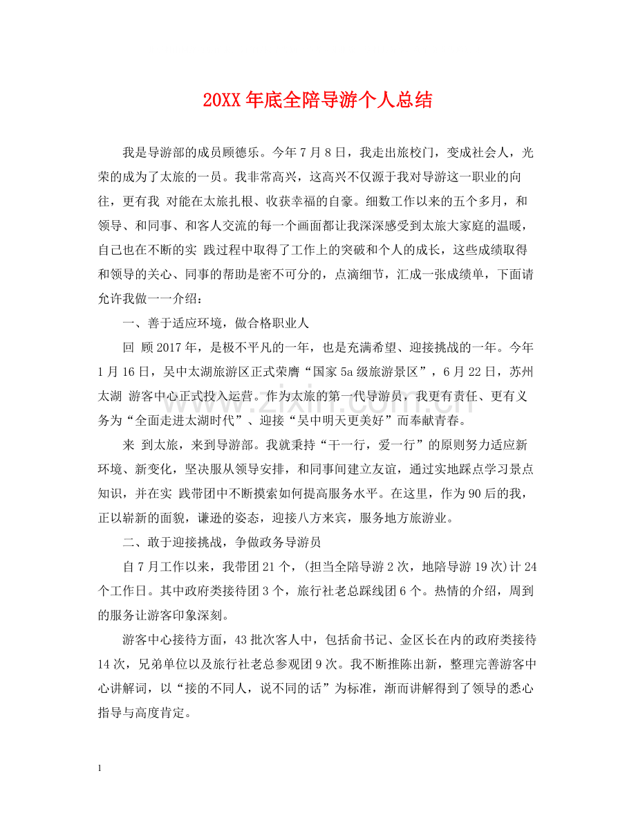 底全陪导游个人总结.docx_第1页