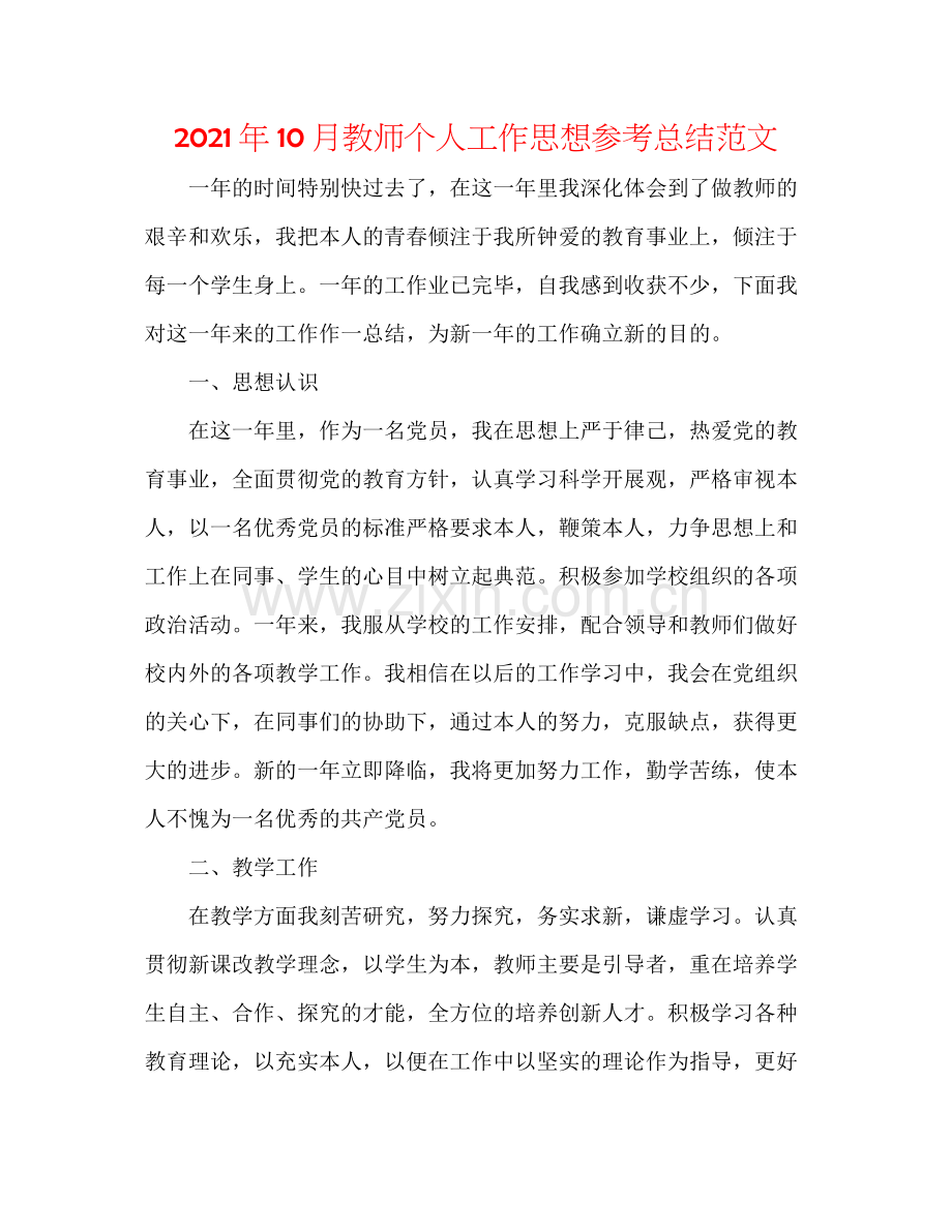 2021年10月教师个人工作思想参考总结范文.docx_第1页