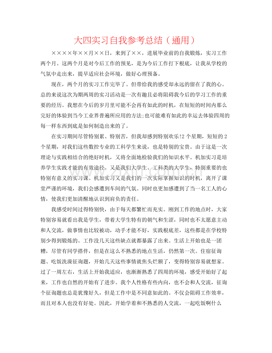 大四实习自我参考总结（通用）.docx_第1页