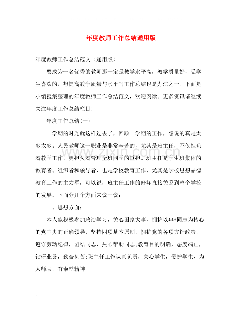 2020年度教师工作总结通用版.docx_第1页