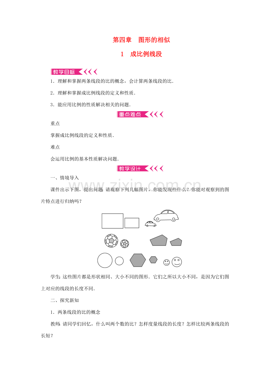 九年级数学上册 第四章 图形的相似1 成比例线段教案 （新版）北师大版-（新版）北师大版初中九年级上册数学教案.doc_第1页