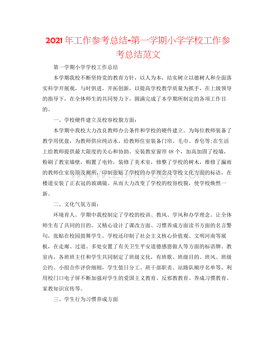 2021年工作参考总结第一学期小学学校工作参考总结范文.docx_第1页