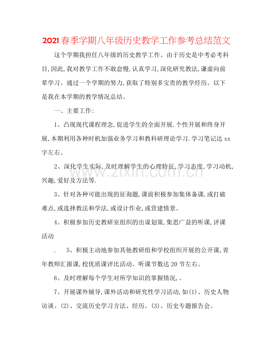 春季学期八年级历史教学工作参考总结范文.docx_第1页