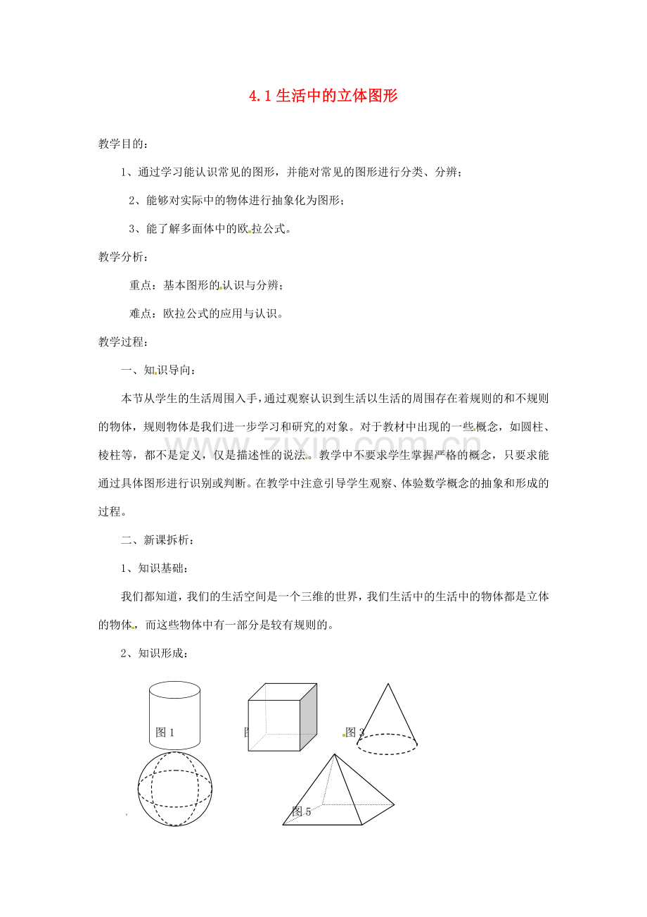 陕西省靖边四中七年级数学上册 4.1 生活中的立体图形教案 华东师大版.doc_第1页