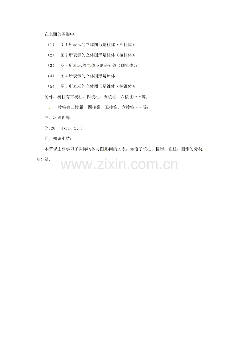 陕西省靖边四中七年级数学上册 4.1 生活中的立体图形教案 华东师大版.doc_第2页