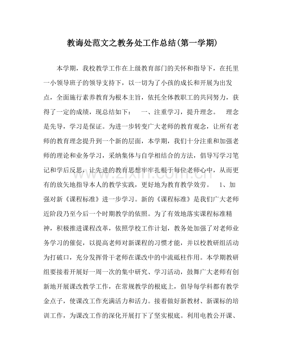 教导处范文教务处工作总结第一学期).docx_第1页