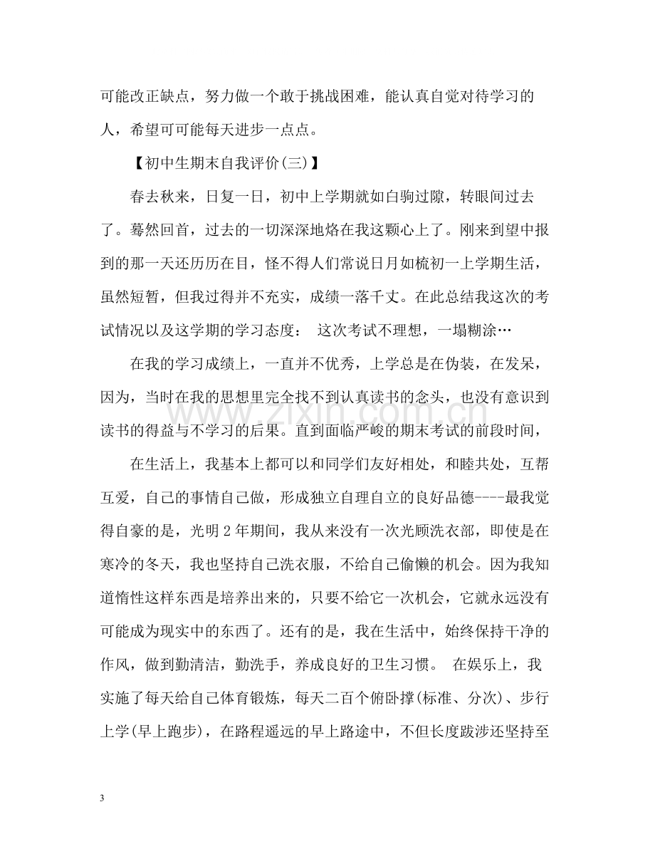 初中生期末自我评价.docx_第3页