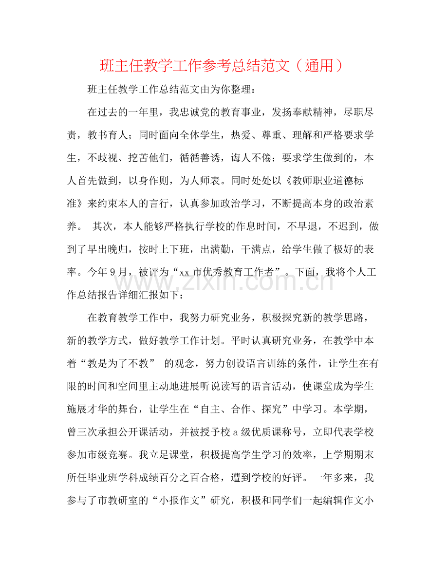 班主任教学工作参考总结范文（通用）.docx_第1页