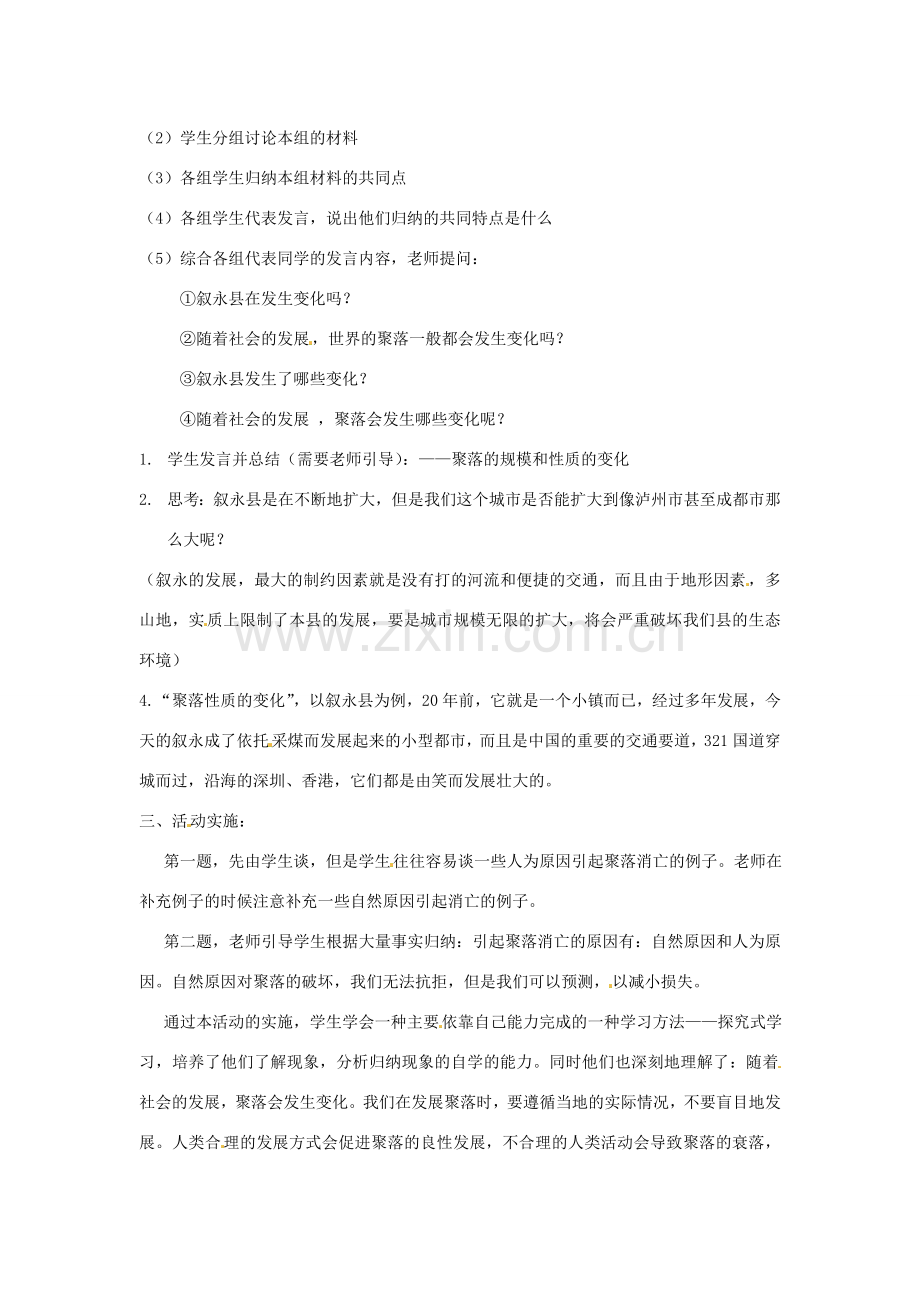 四川省宜宾县复龙初级中学八年级地理上册 第四节 学习与探究——聚落发展与景观变化教案 中图版.doc_第2页