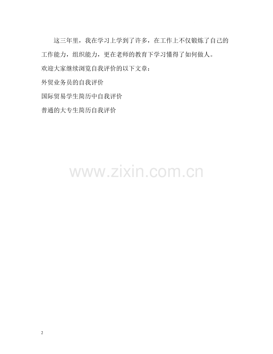 涉外文秘毕业生的自我评价.docx_第2页