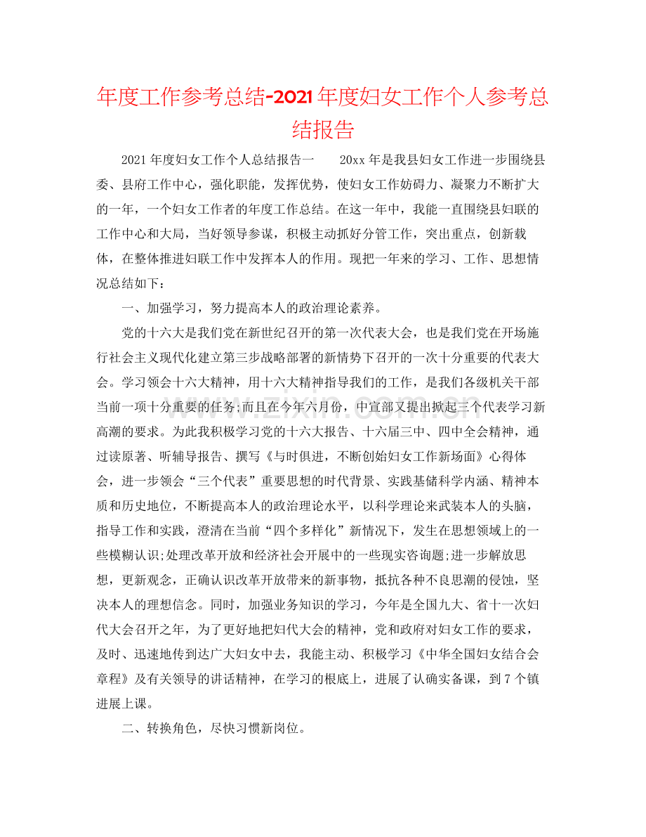 2021年度工作参考总结年度妇女工作个人参考总结报告.docx_第1页