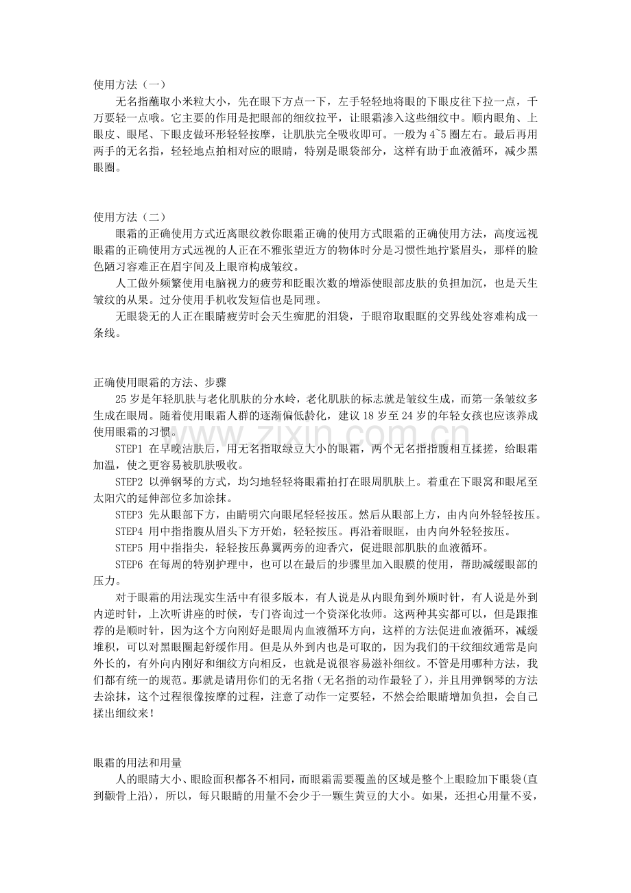 眼霜的使用方法及其常见问题.doc_第1页