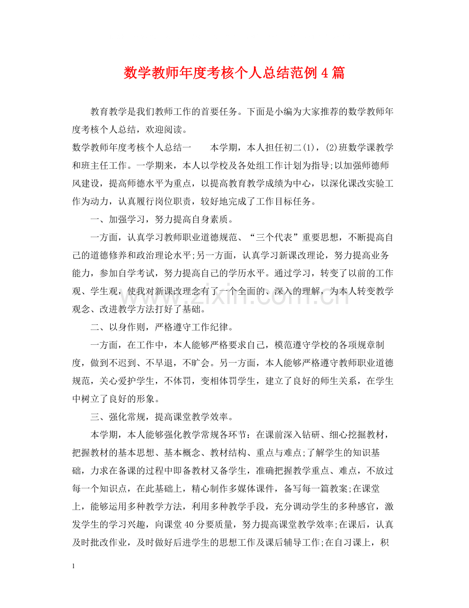 数学教师年度考核个人总结范例4篇.docx_第1页