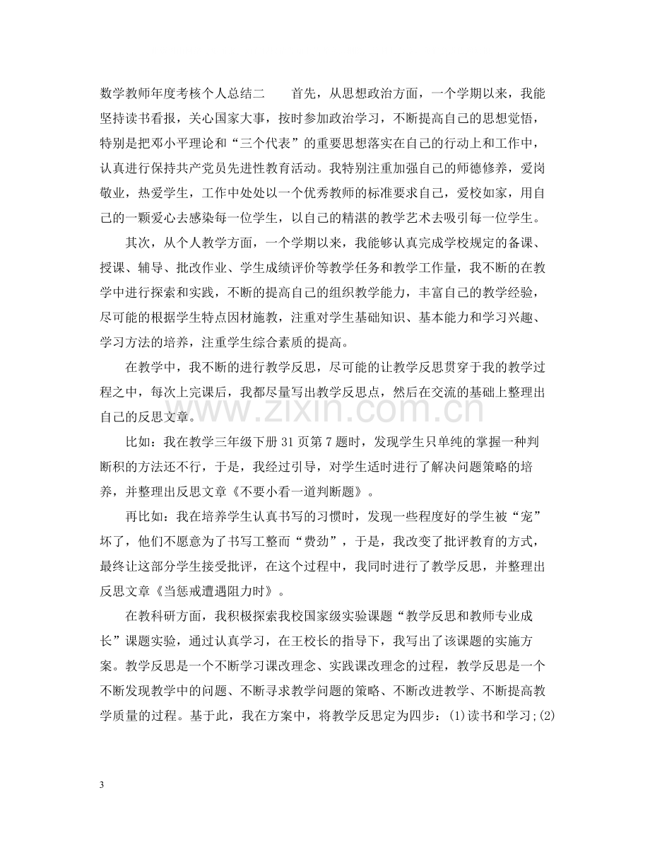 数学教师年度考核个人总结范例4篇.docx_第3页