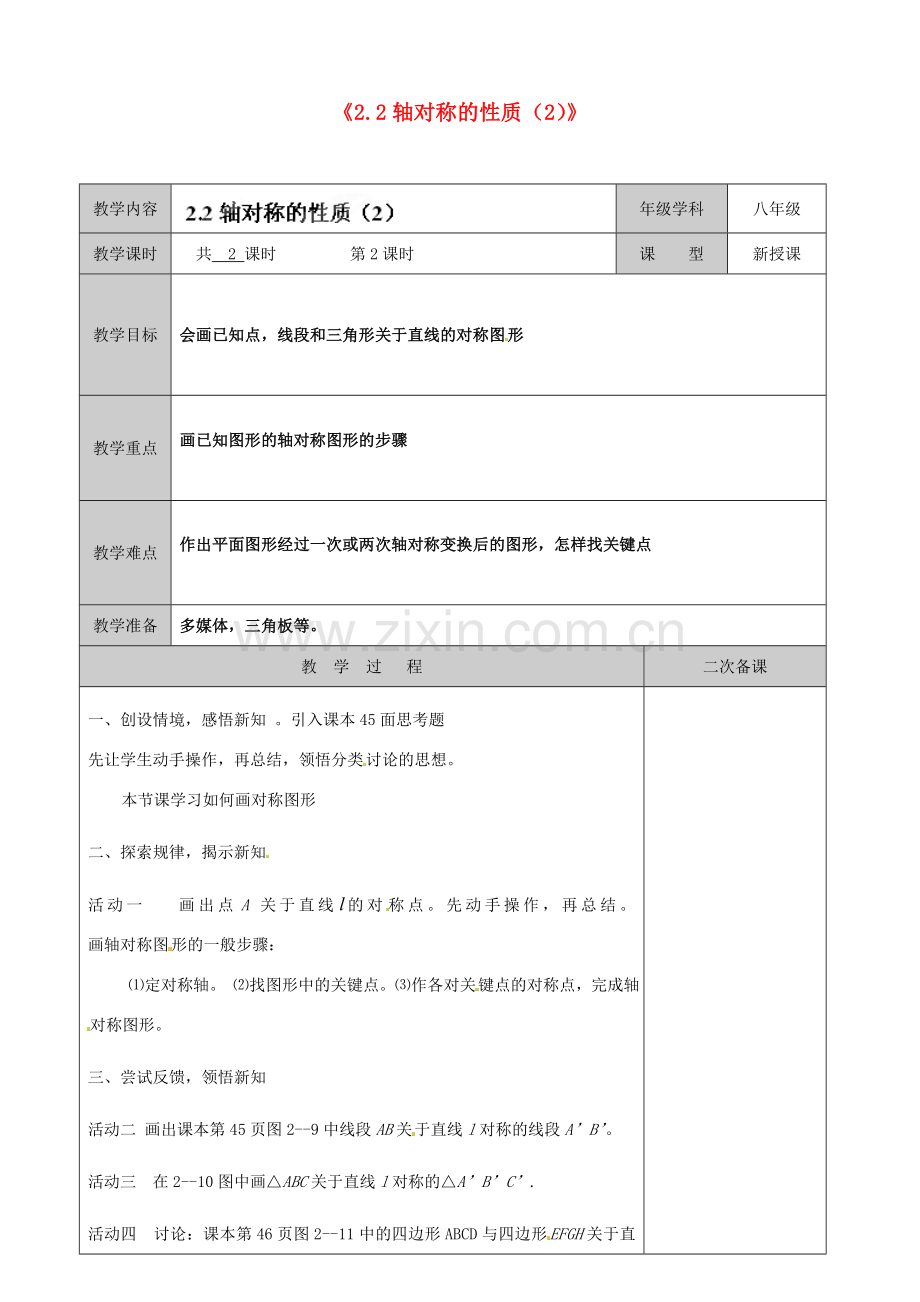 江苏省徐州市黄山外国语学校八年级数学上册《2.2 轴对称的性质》教案（2） （新版）苏科版.doc_第1页