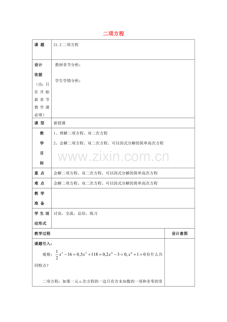 春八年级数学下册 21.2 二项方程教案 沪教版五四制-沪教版初中八年级下册数学教案.doc_第1页