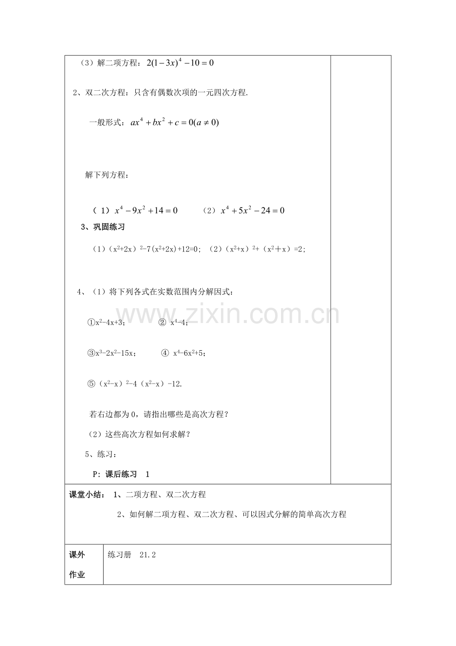 春八年级数学下册 21.2 二项方程教案 沪教版五四制-沪教版初中八年级下册数学教案.doc_第3页