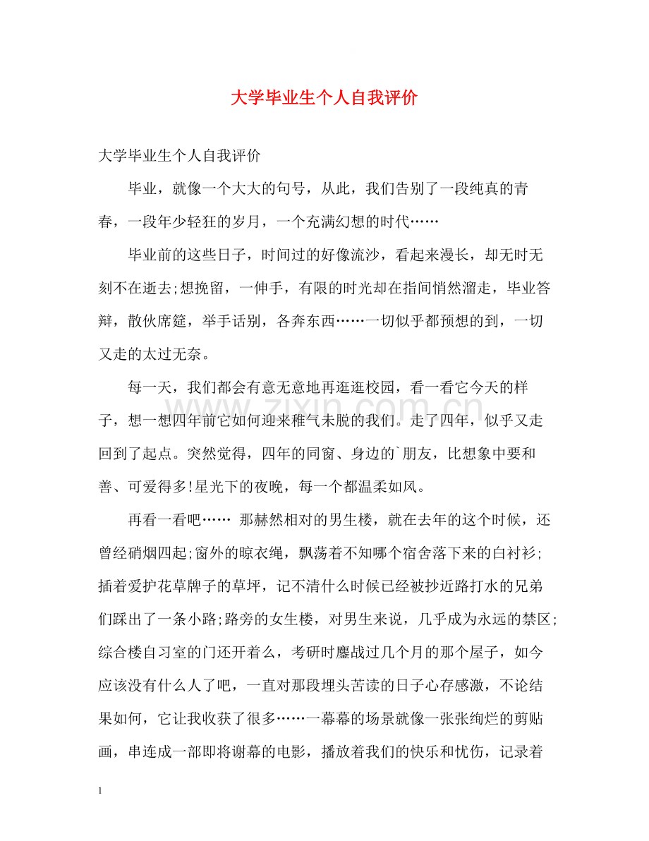 大学毕业生个人自我评价.docx_第1页