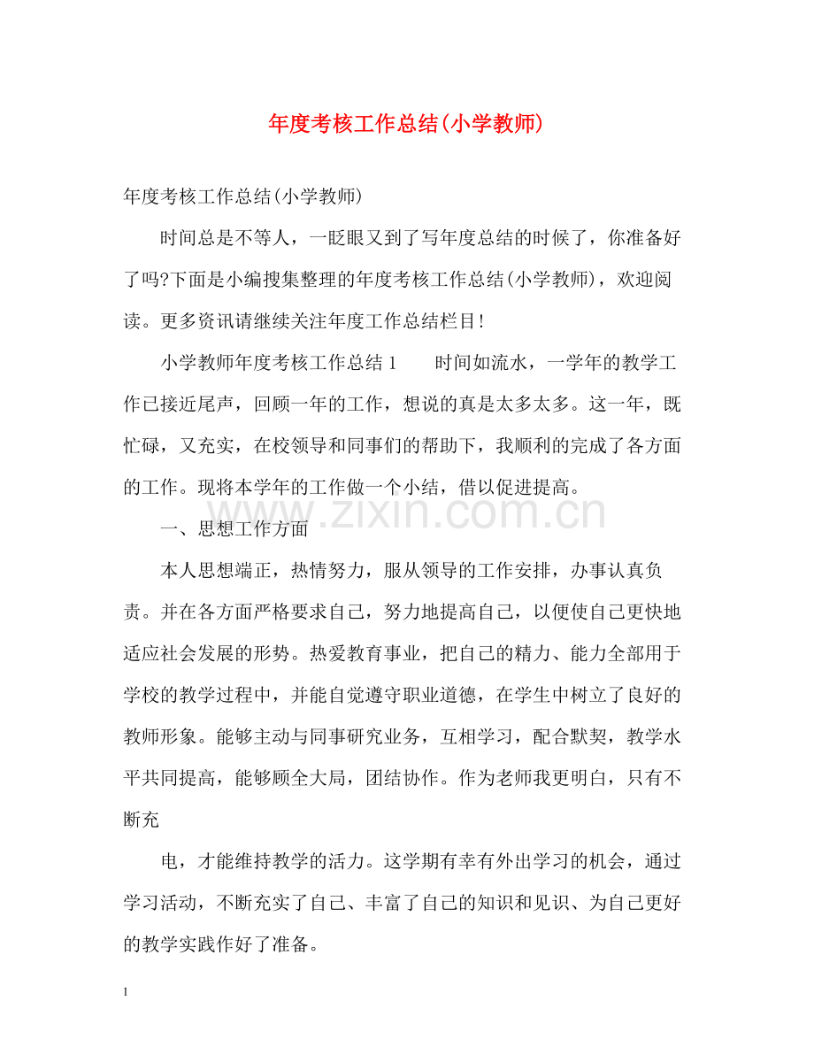 2020年度考核工作总结小学教师).docx_第1页