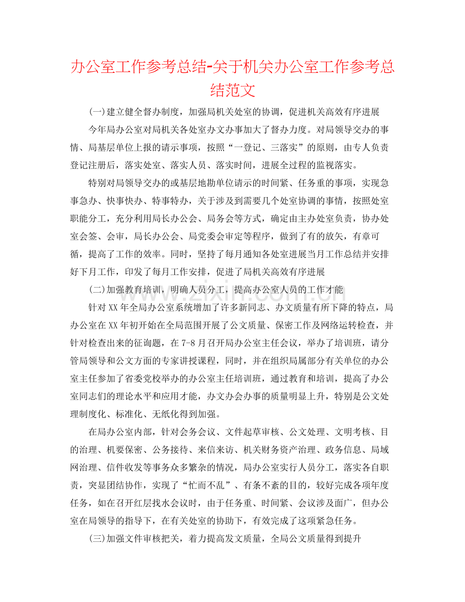 办公室工作参考总结关于机关办公室工作参考总结范文.docx_第1页