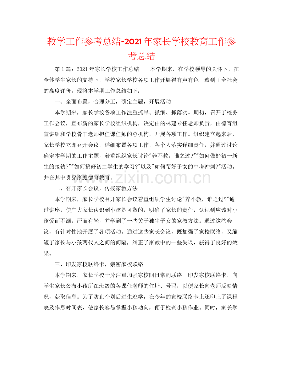 教学工作参考总结年家长学校教育工作参考总结.docx_第1页