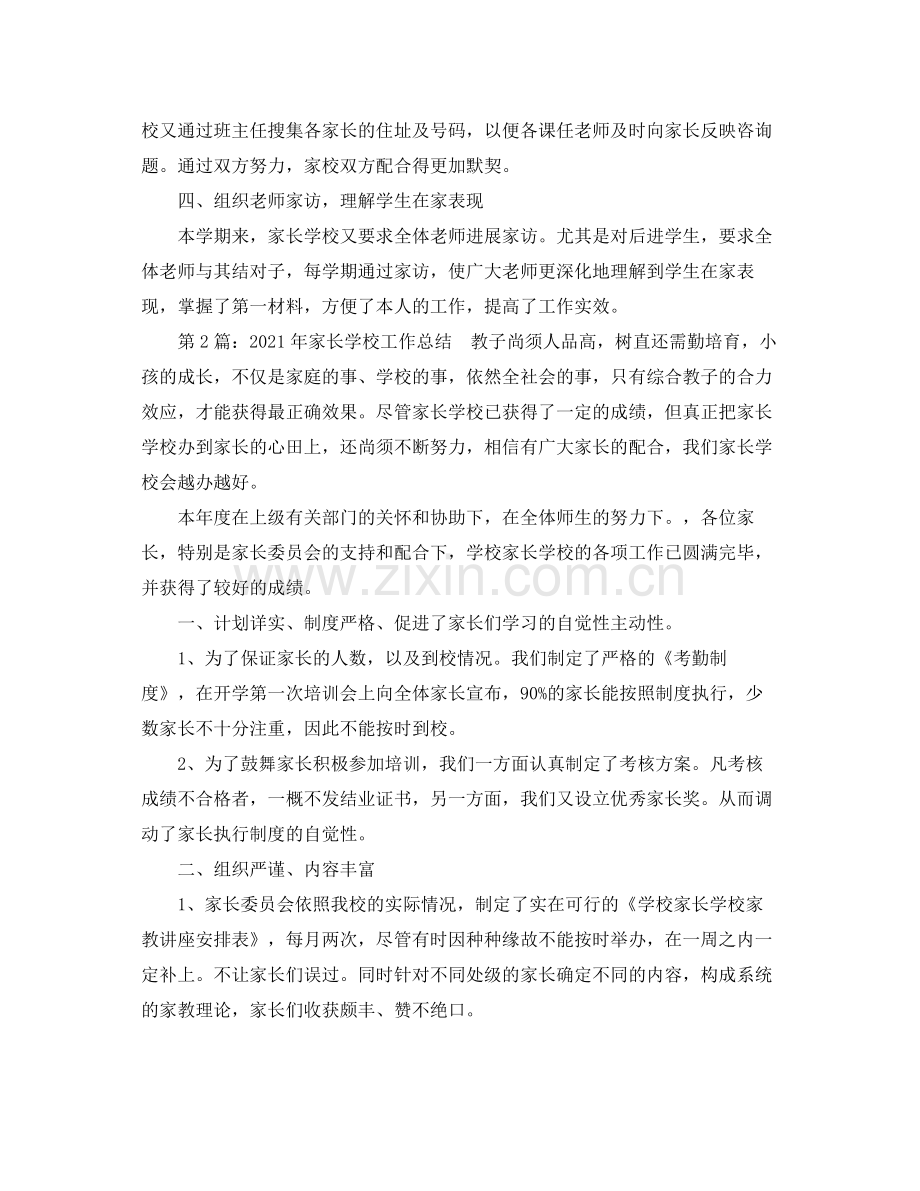 教学工作参考总结年家长学校教育工作参考总结.docx_第2页